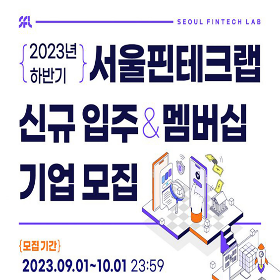 [서울핀테크랩] 2023년 하반기 신규 입주·멤버십 기업 모집