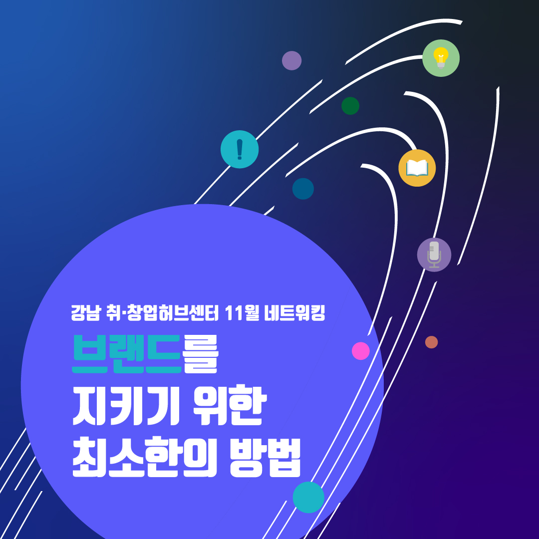 강남 취•창업허브센터 11월 네트워킹 - 브랜드를 지키기위한 최소한의 방법