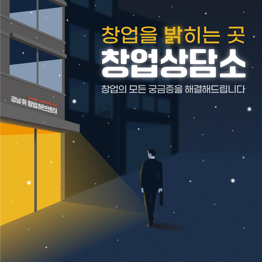 강남 취ㆍ창업허브센터 창업 상담소