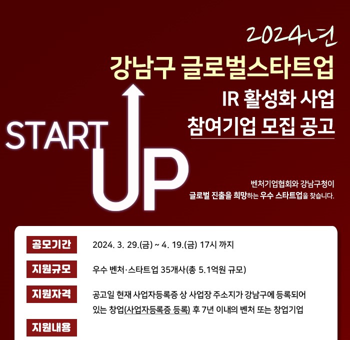 2024 강남구 글로벌 스타트업 IR 활성화 지원사업 참여기업 모집