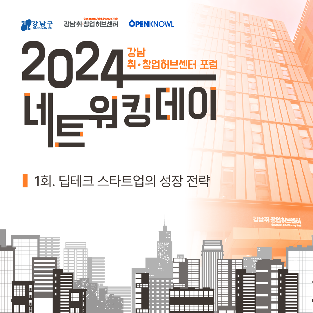 2024 네트워킹 데이 1회 : 강남 취•창업허브센터 포럼