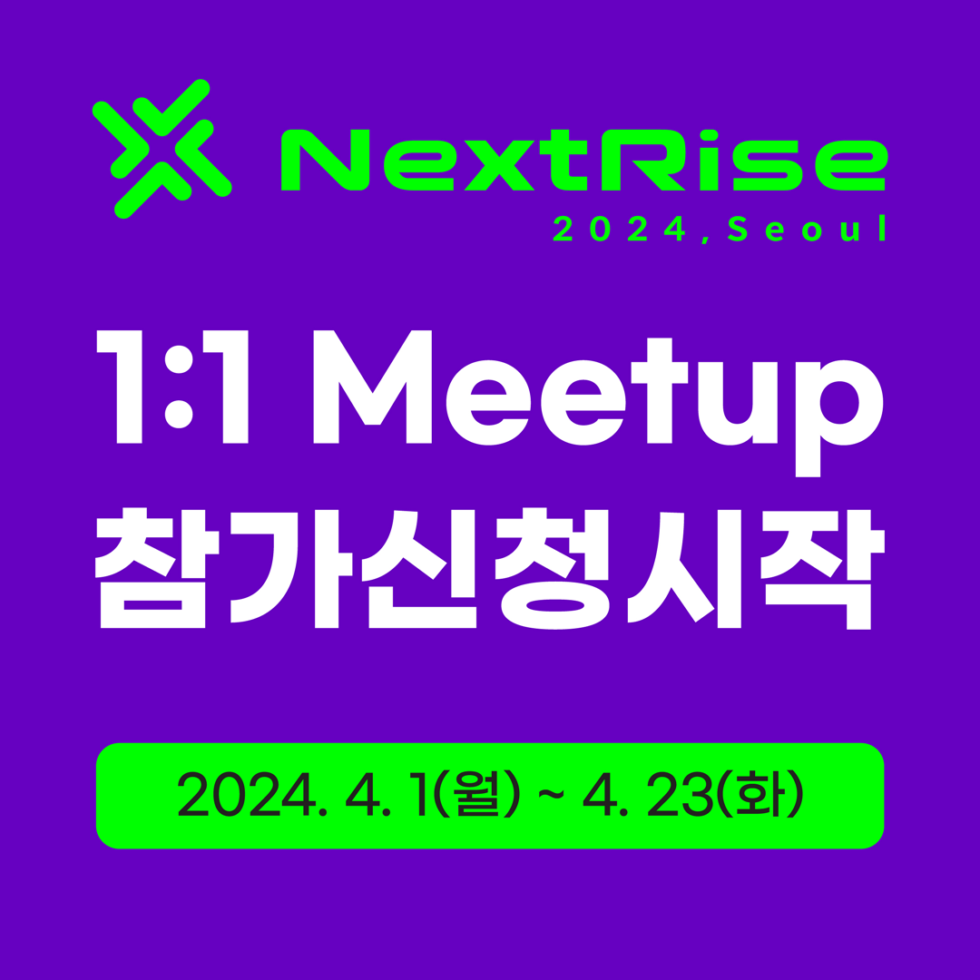[넥스트라이즈] 1:1 Meetup