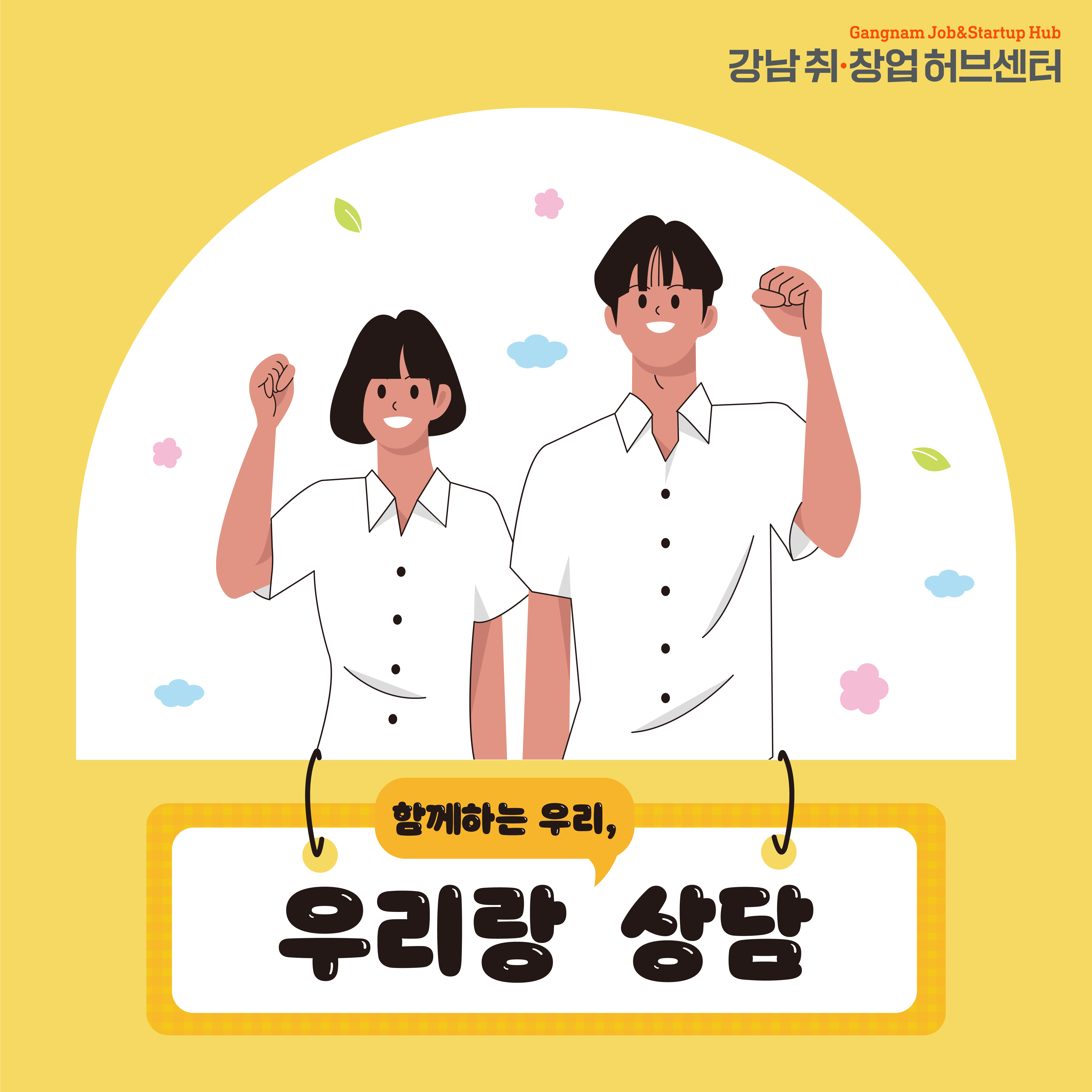 취·창업을 위한 맞춤형 프로그램을 제공합니다